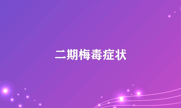 二期梅毒症状