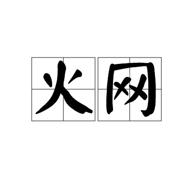 火网