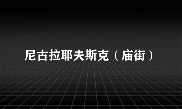 尼古拉耶夫斯克（庙街）