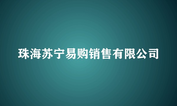 珠海苏宁易购销售有限公司