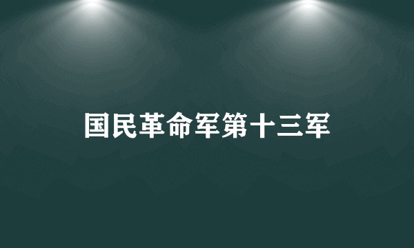 国民革命军第十三军