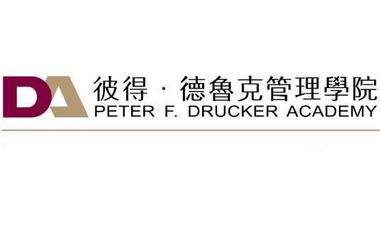 彼得·德鲁克管理学院