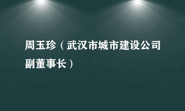周玉珍（武汉市城市建设公司副董事长）