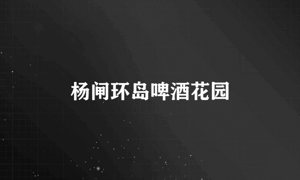 杨闸环岛啤酒花园