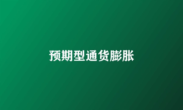 预期型通货膨胀