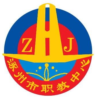 涿州市职业技术教育中心