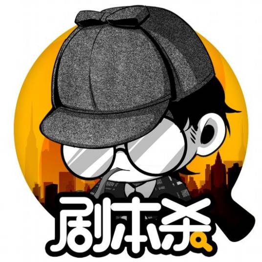 剧本杀(2018年沈阳美嘉信息科技有限公司开发的逻辑推理类游戏)