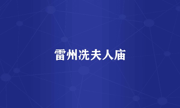 雷州冼夫人庙