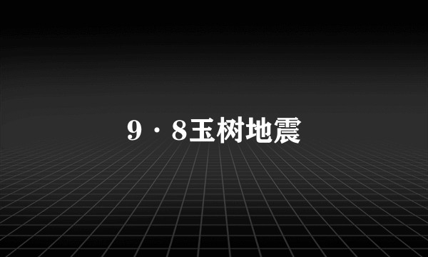 9·8玉树地震