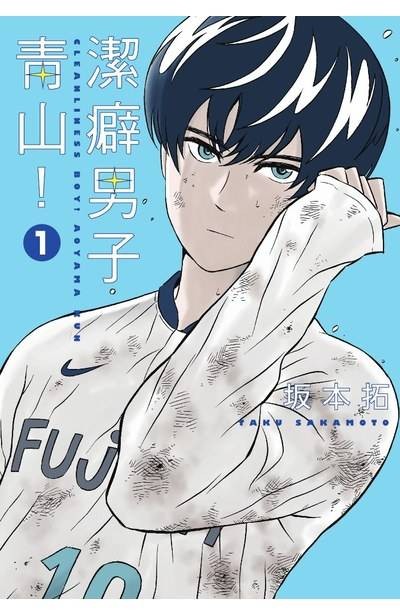 洁癖男子！青山君（坂本拓著作的漫画）