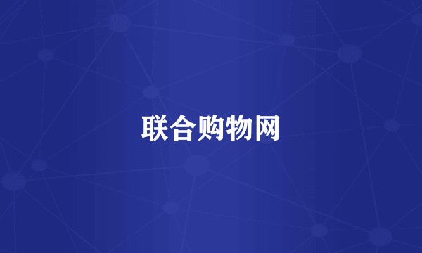 联合购物网