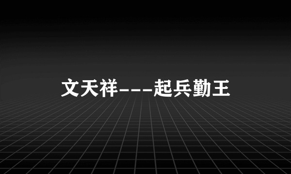 文天祥---起兵勤王