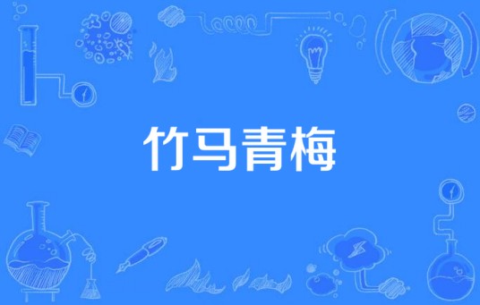 竹马青梅（北京佳然富荣国际文化有限公司出品的电视剧）