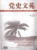 党史文苑