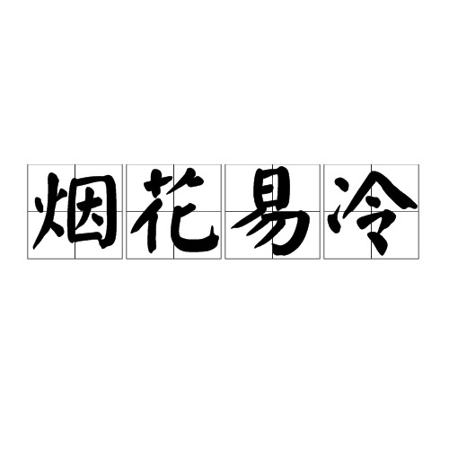 烟花易冷（词语）