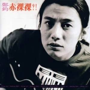 赤裸裸（郑钧演唱歌曲）
