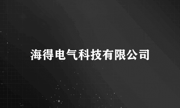 海得电气科技有限公司