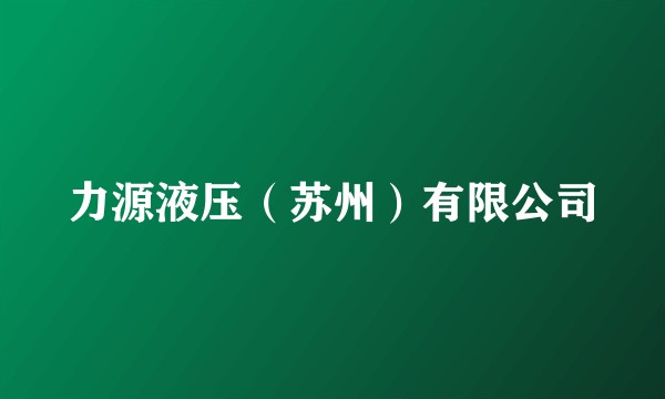 力源液压(苏州)有限公司