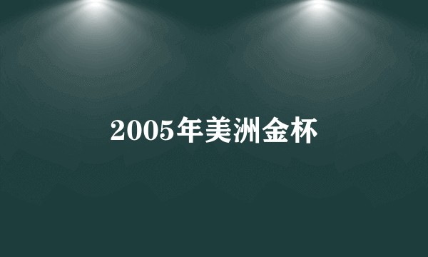 2005年美洲金杯