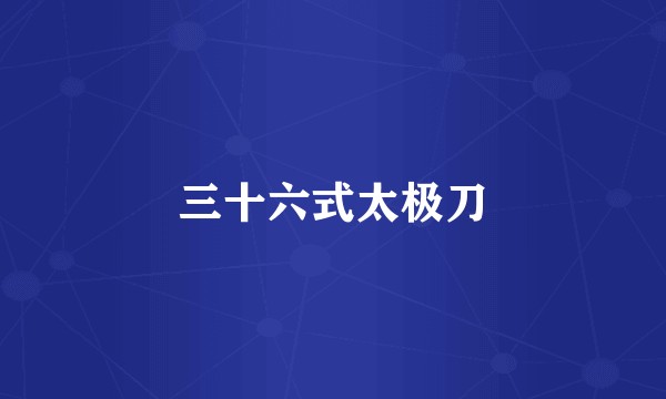 三十六式太极刀