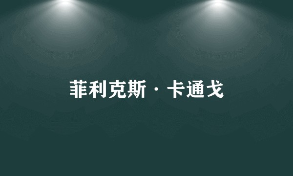 菲利克斯·卡通戈