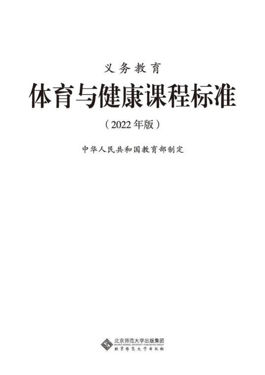 义务教育体育与健康课程标准（2022年版）