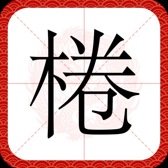 棬