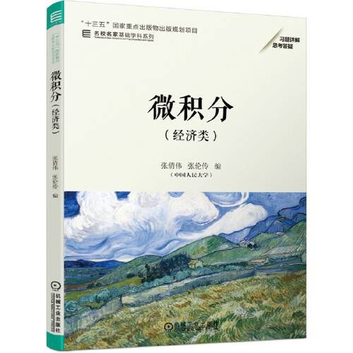 微积分(经济类)(2021年机械工业出版社出版的图书)