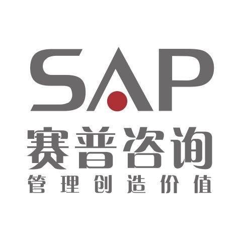 深圳市赛普管理咨询有限公司