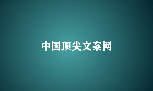 中国顶尖文案网