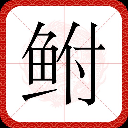 鲋