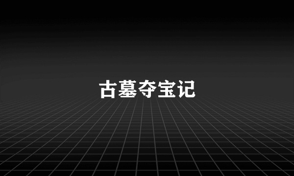 古墓夺宝记