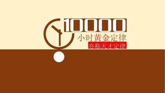 一万小时定律