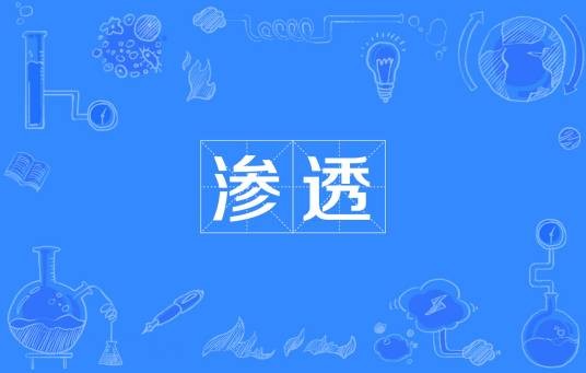 渗透（汉语词语）