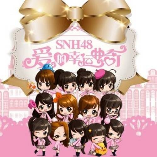 爱的幸运曲奇(SNH48第三张EP)