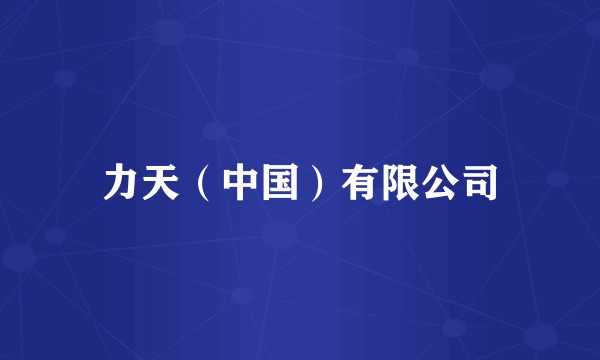 力天(中国)有限公司