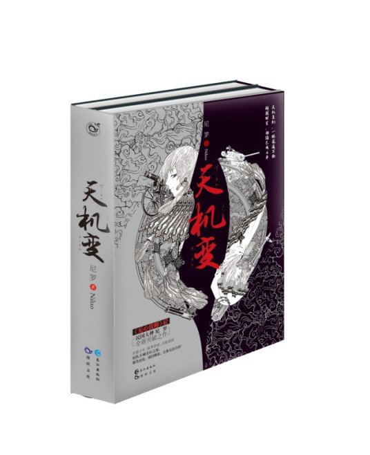 天机变（2016年长江出版社出版的图书）