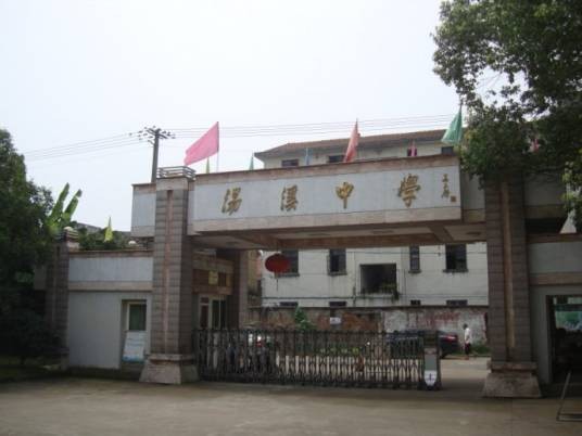 金华市汤溪高级中学