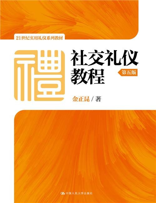 社交礼仪教程(第五版)