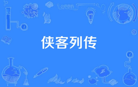 侠客列传（三侠五义电视剧）