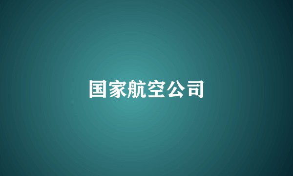 国家航空公司