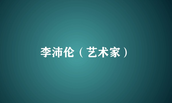李沛伦（艺术家）