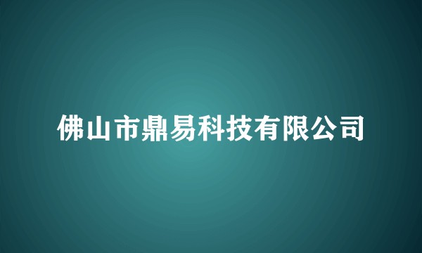 佛山市鼎易科技有限公司