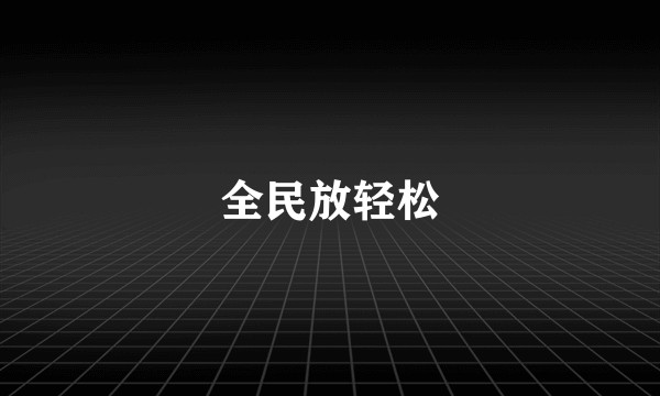 全民放轻松