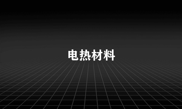 电热材料