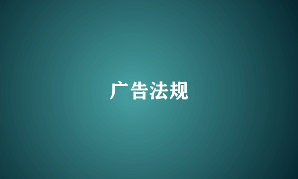 广告法规