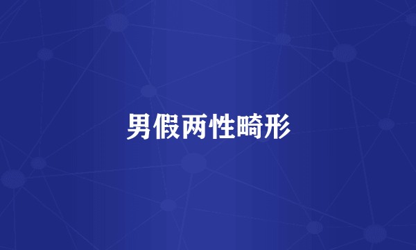 男假两性畸形