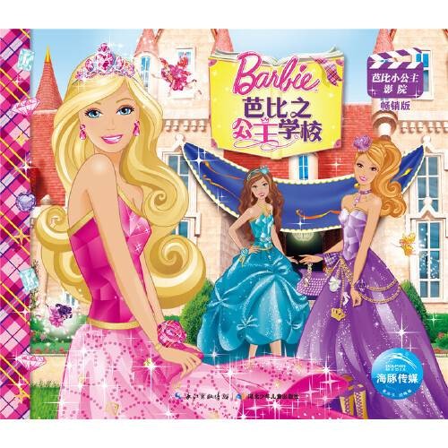 芭比小公主影院(新版):芭比之公主学校