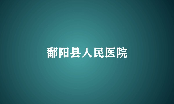 鄱阳县人民医院