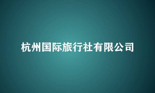 杭州国际旅行社有限公司